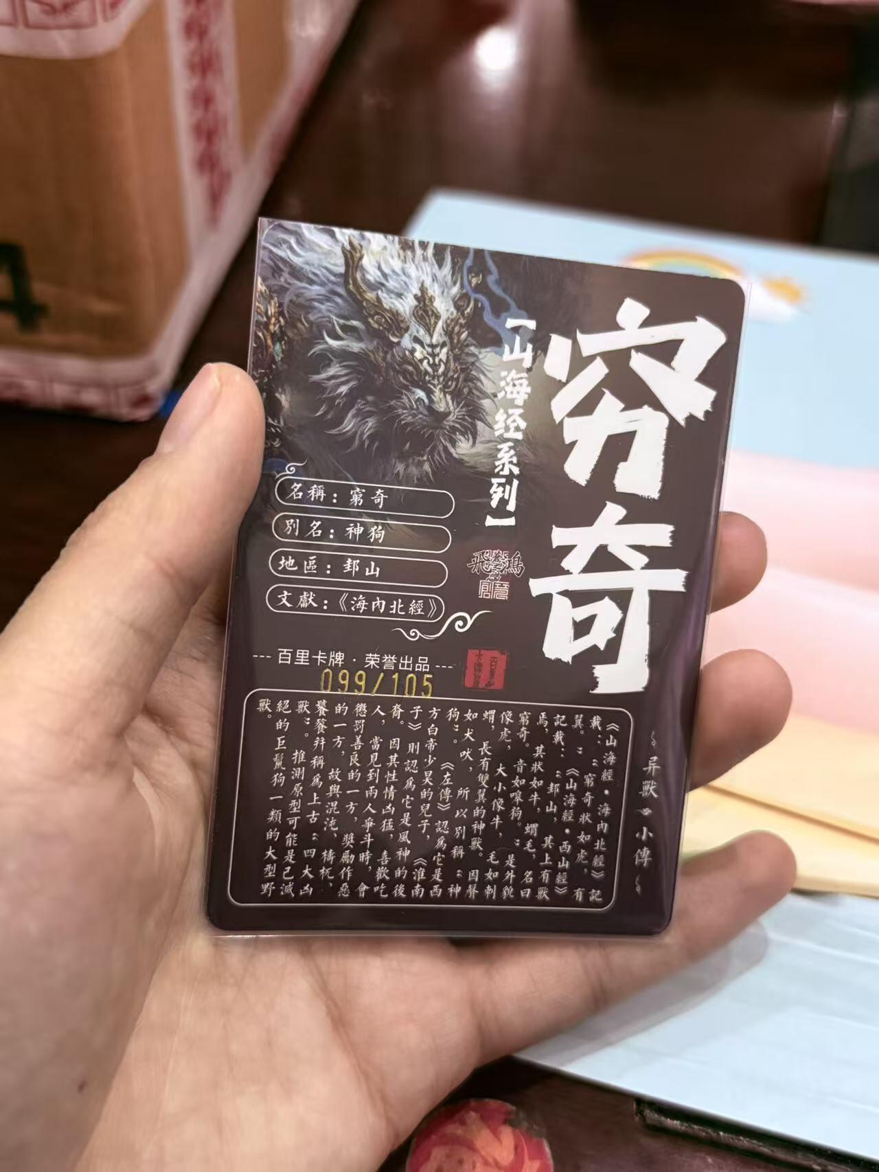 寸草不生拍卖第十八期  百里卡牌 苍之飞鸿 山海经 穷奇 099/105