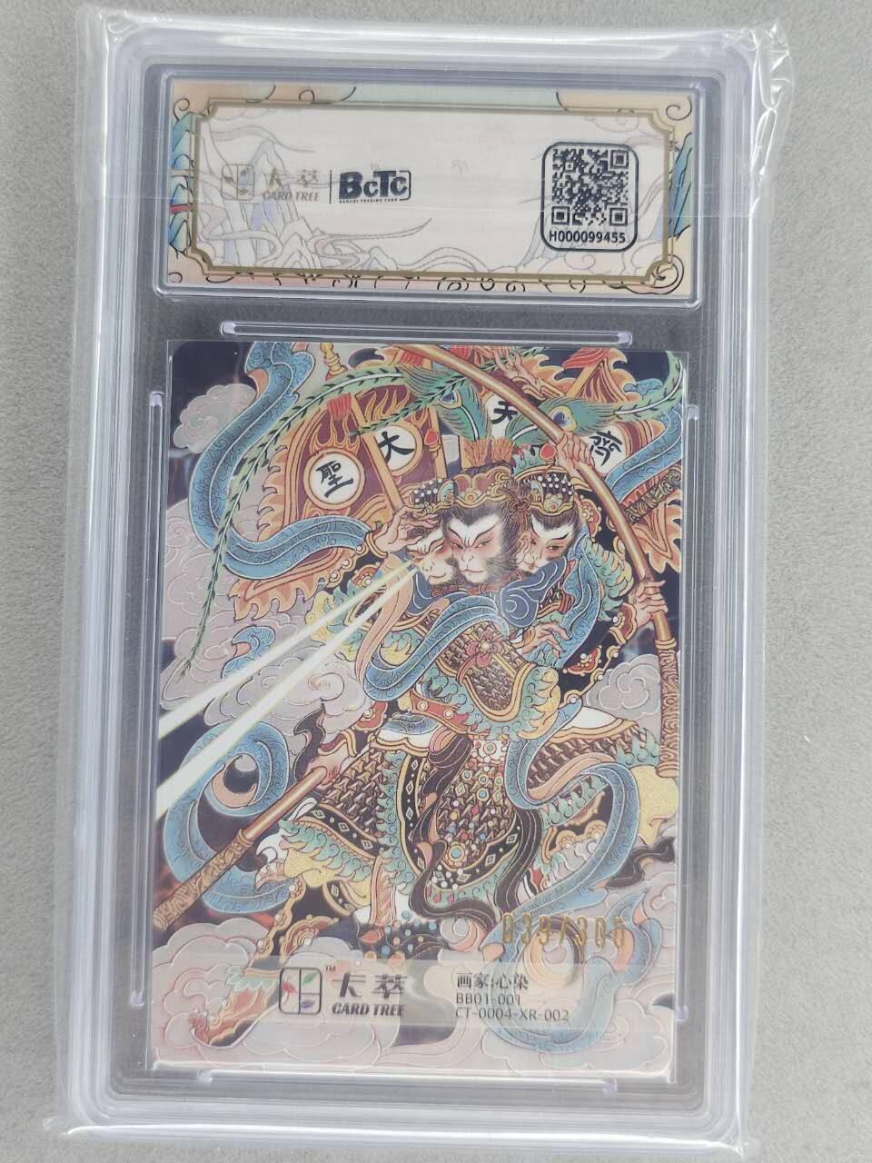 满200包邮！！龙虎卡牌-七二场（满200元包邮，无佣金，每周六结拍，欢迎送拍） 【编号39】粗闪评级卡 卡萃  心染  -  齐天大圣 9.5分