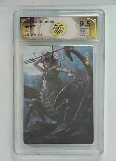 欢迎送拍、零成本上架，释放现金流，合理分配上拍卡品 - 【彩闪】  蝎子精 神话中国×燎原西游  分数：9.5