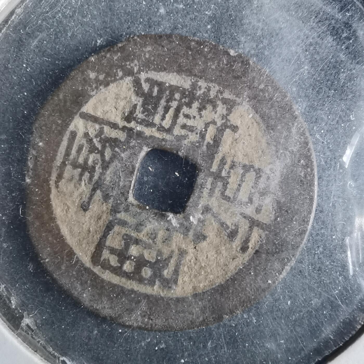 沼泽如烟--第962场 乾隆通宝