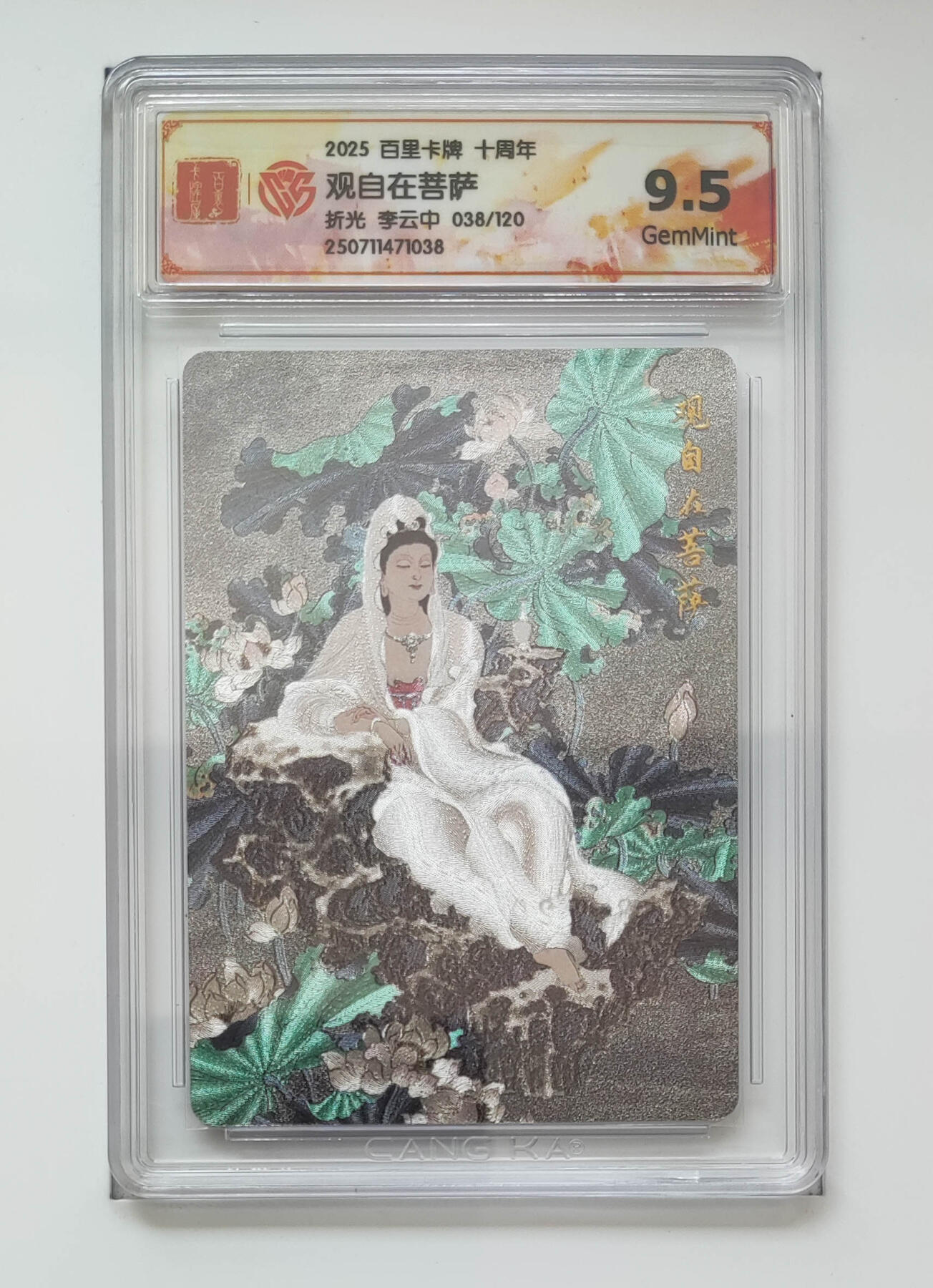 欢迎送拍、零成本上架，释放现金流，合理分配上拍卡品 【折光38/120】李云中 观自在菩萨 百里卡牌十周年  分数：9.5