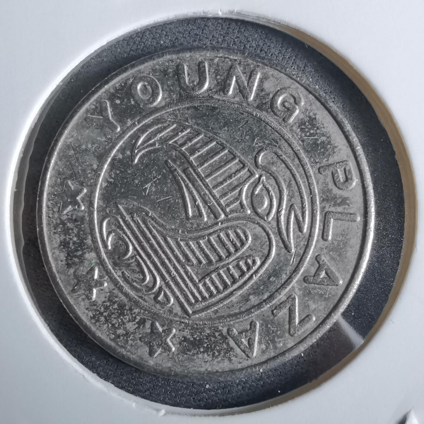 沼泽如烟--第961场 娱乐代币