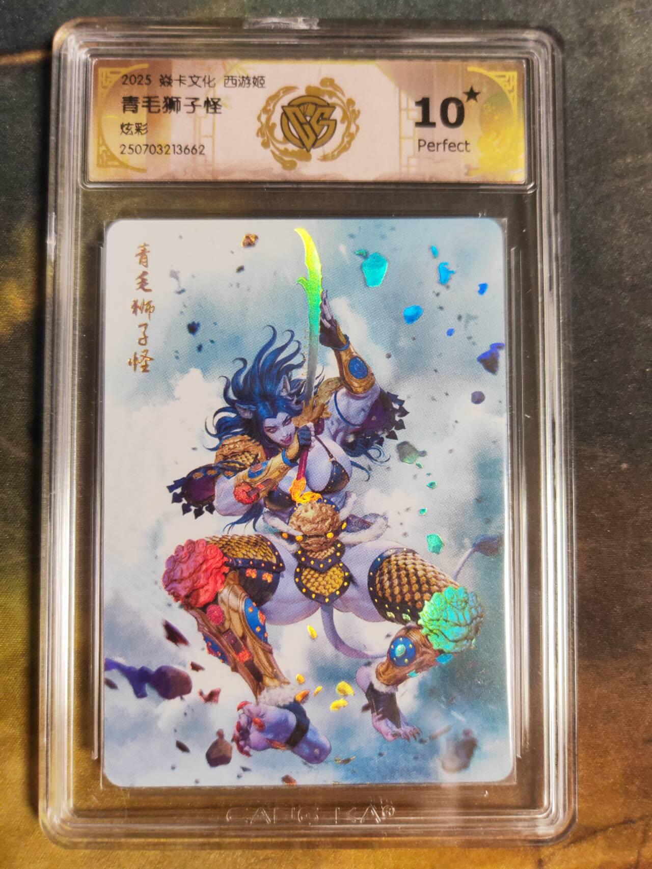 阳大大卡牌拍卖第94期（持续收拍品，周五晚上九点截拍，进群福利早知道） 【10星炫彩】焱卡文化 西游姬 黑暗王朝 青毛狮子怪 662