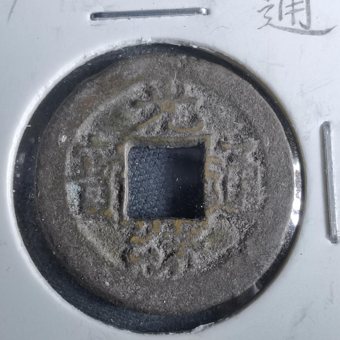 沼泽如烟--第962场 光绪通宝 宝浙沪手浙