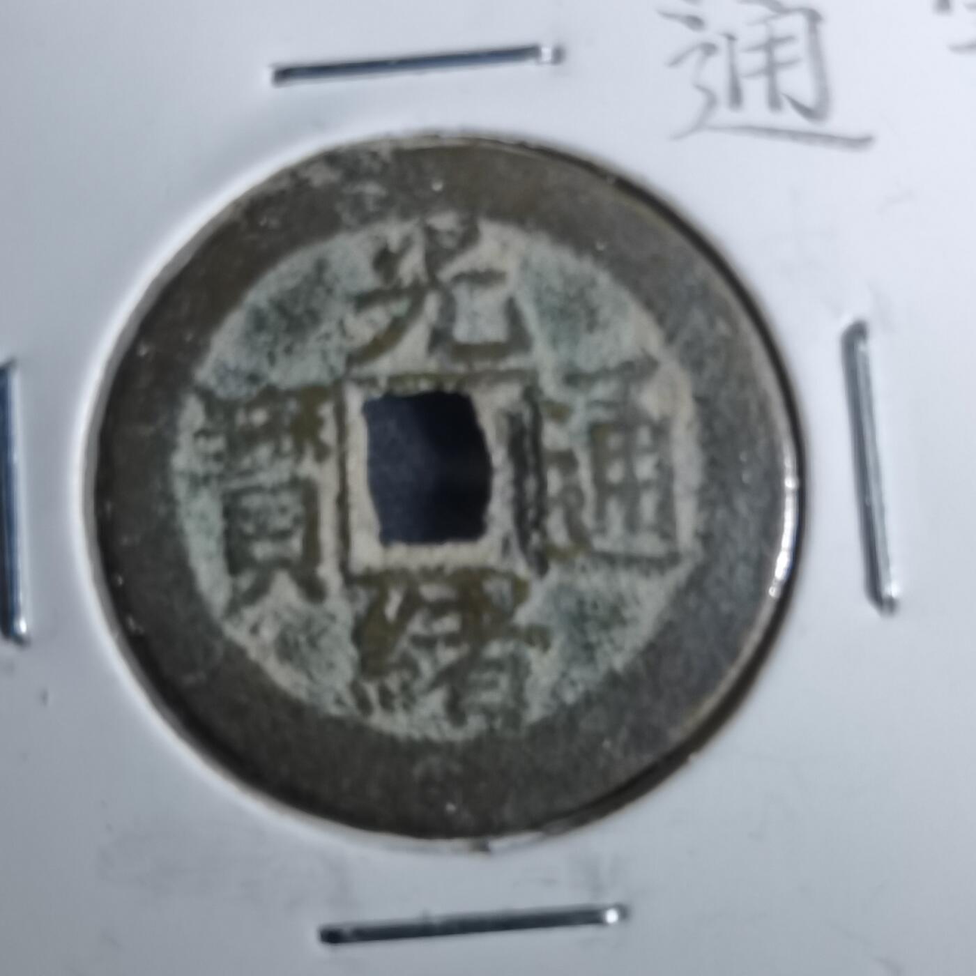 沼泽如烟--第962场 光绪通宝 宝川角头通