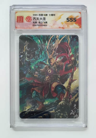 欢迎送拍、零成本上架，释放现金流，合理分配上拍卡品 - 【光刻】苍之飞鸿 齐天大圣 2025百里卡牌十周年