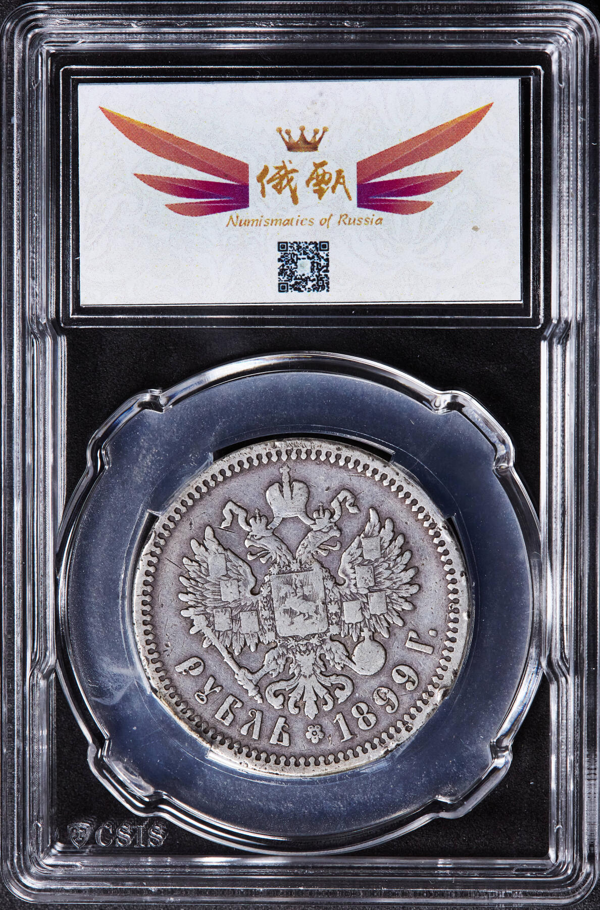 【俄甄集藏】“万象更新、马呈祥瑞”迎新春俄甄精品场-2026年(047)01-21 星期三 晚 19:30 全场包邮 沙俄1899年尼古拉二世1卢布银币，信泰 AU50，原味包浆