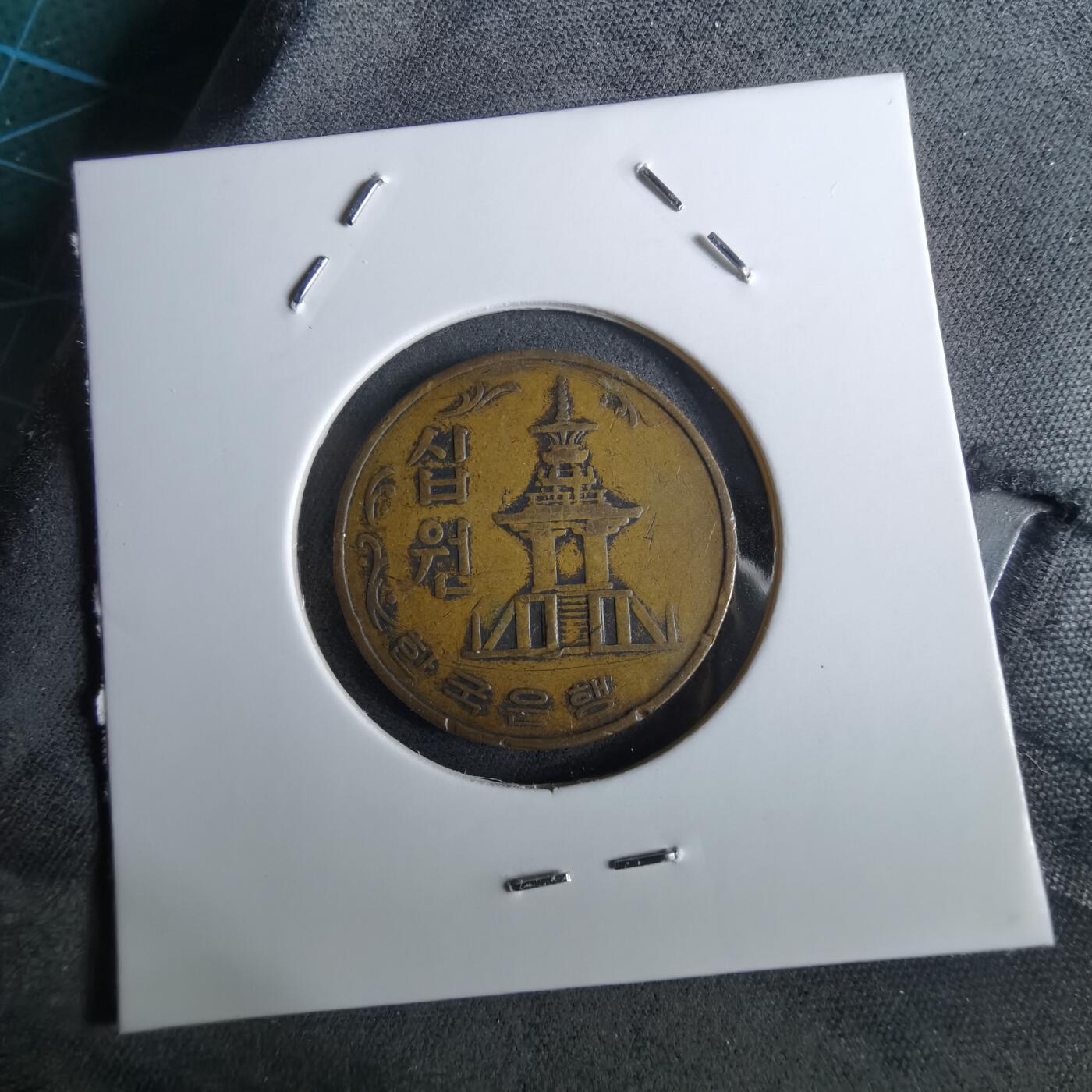 沼泽如烟--第961场 韩国1969年十元