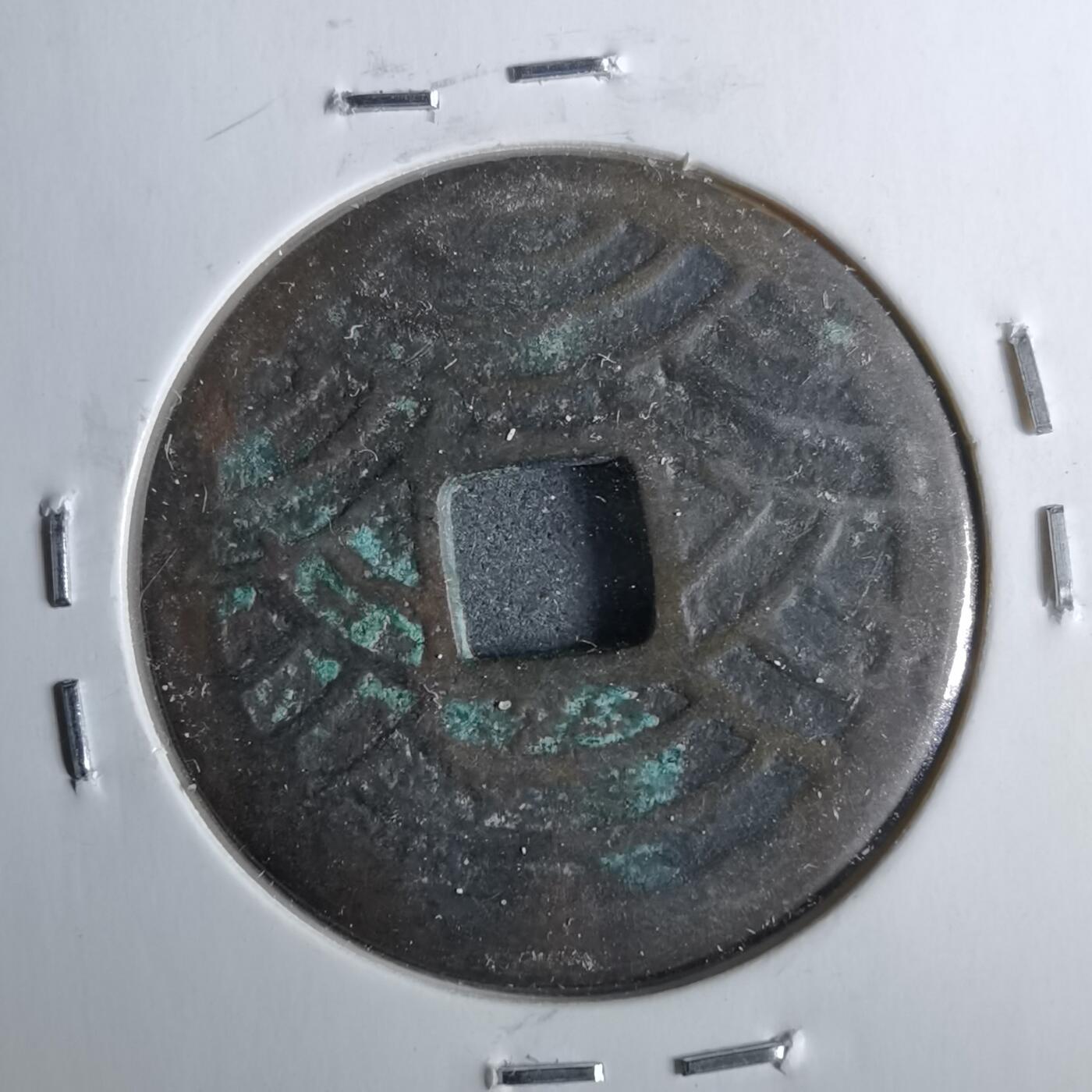 沼泽如烟--第962场 七福神水波纹花钱