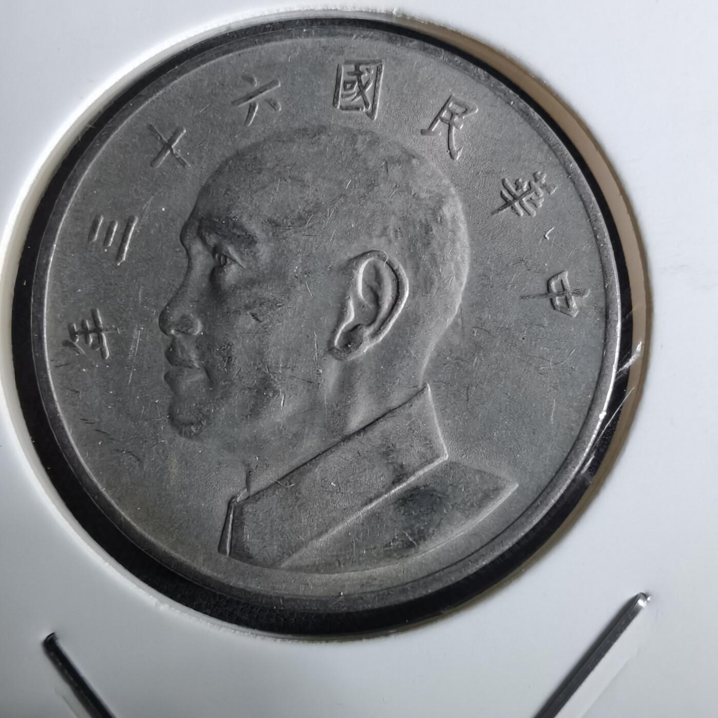 沼泽如烟--第961场 民国六十三年五元