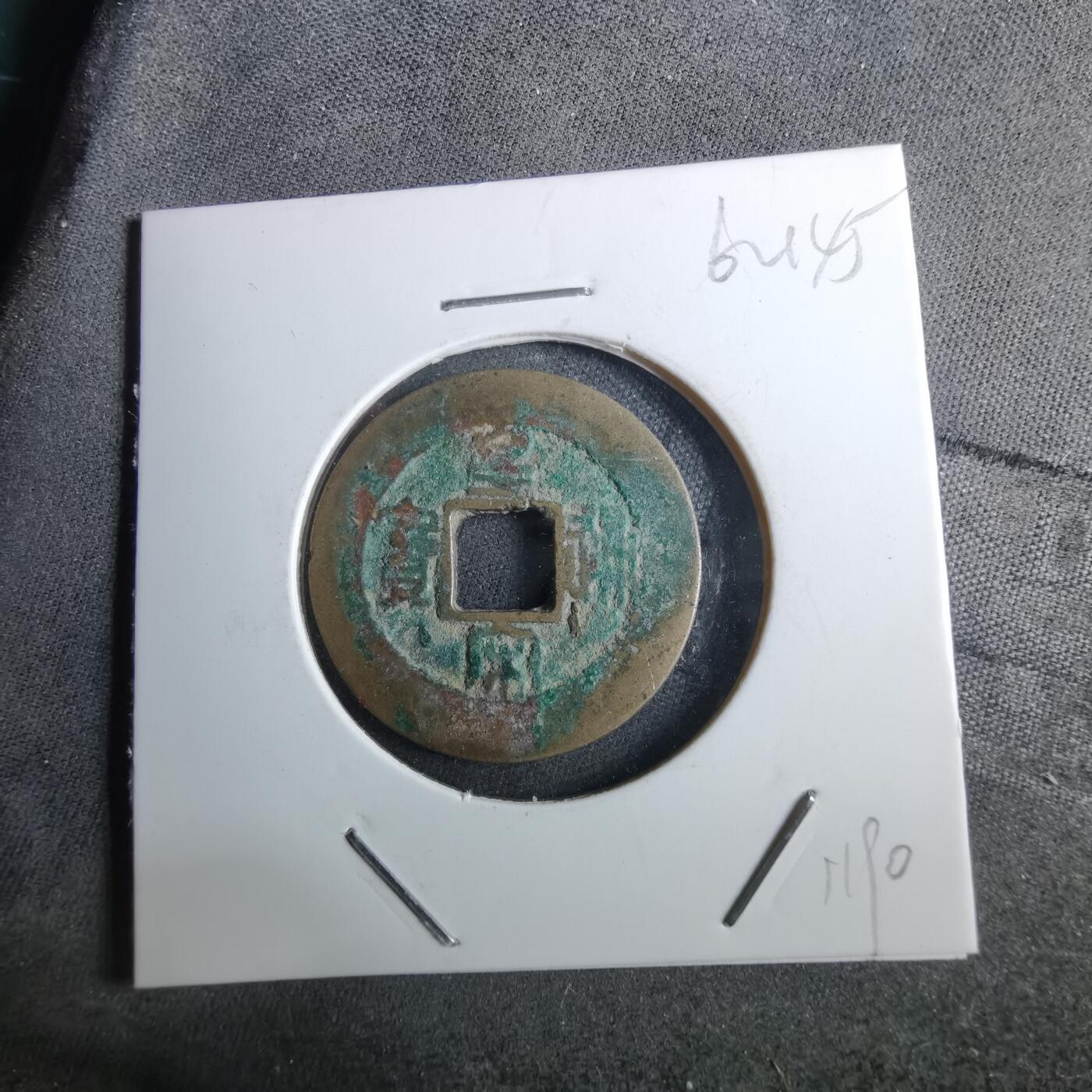 沼泽如烟--第962场 皇宋通宝 阔缘小字