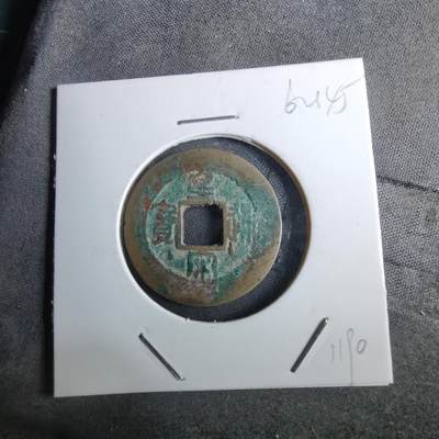 沼泽如烟--第962场 - 皇宋通宝 阔缘小字