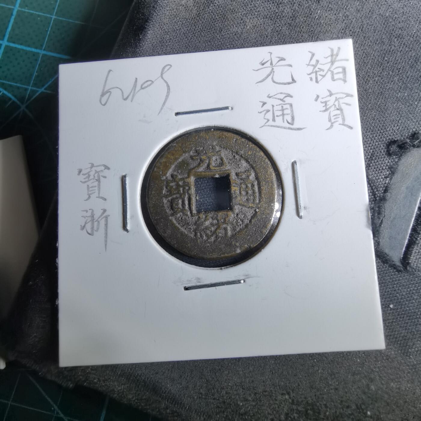 沼泽如烟--第962场 光绪通宝 宝浙