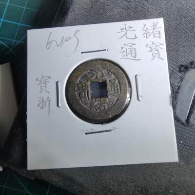 沼泽如烟--第962场 - 光绪通宝 宝浙