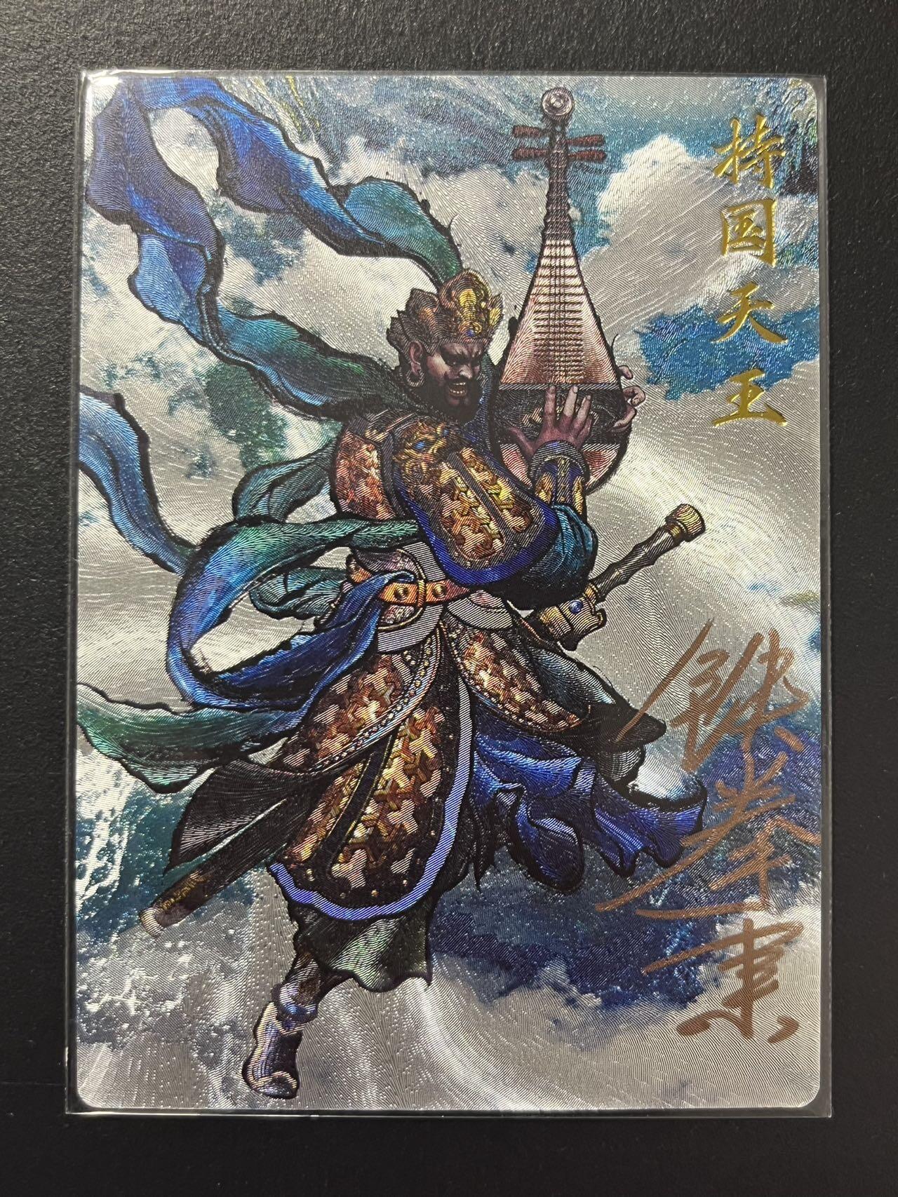 卡牌杂货铺专场拍卖第四场 1月16日周五晚22:00结拍 【亲签】卡德曼 武韵红颜 西游 张建中 持国天王 亲签