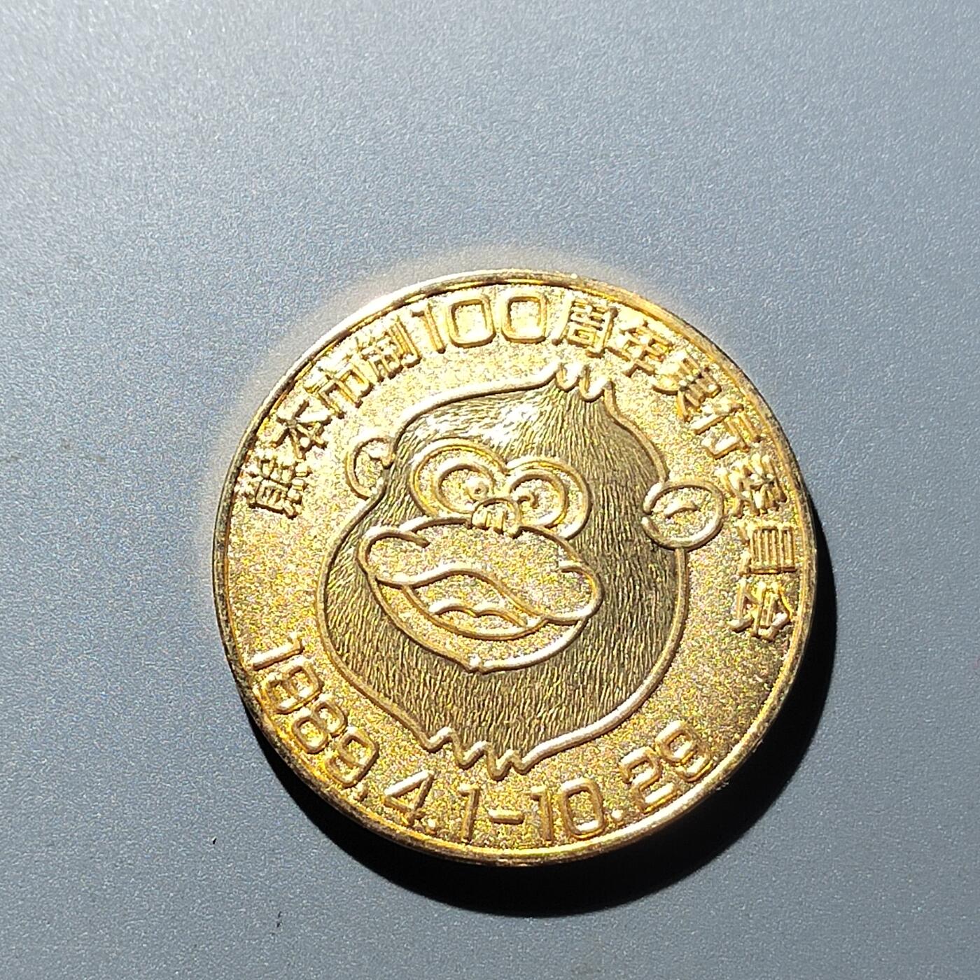 PCAI钱币  16-704  杂項专场 熊本市建市百年