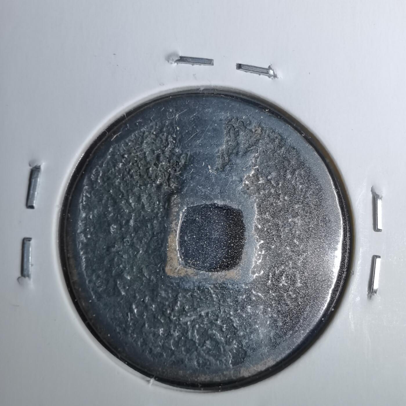 沼泽如烟--第962场 洪武通宝 福版