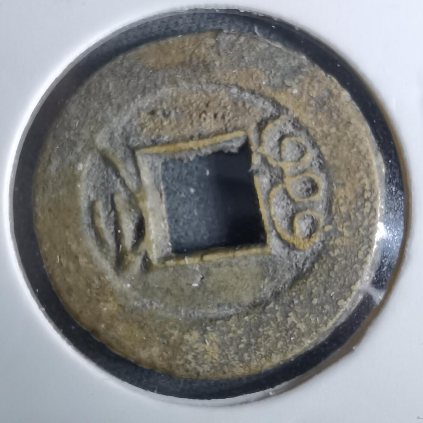 沼泽如烟--第962场 光绪通宝 宝浙