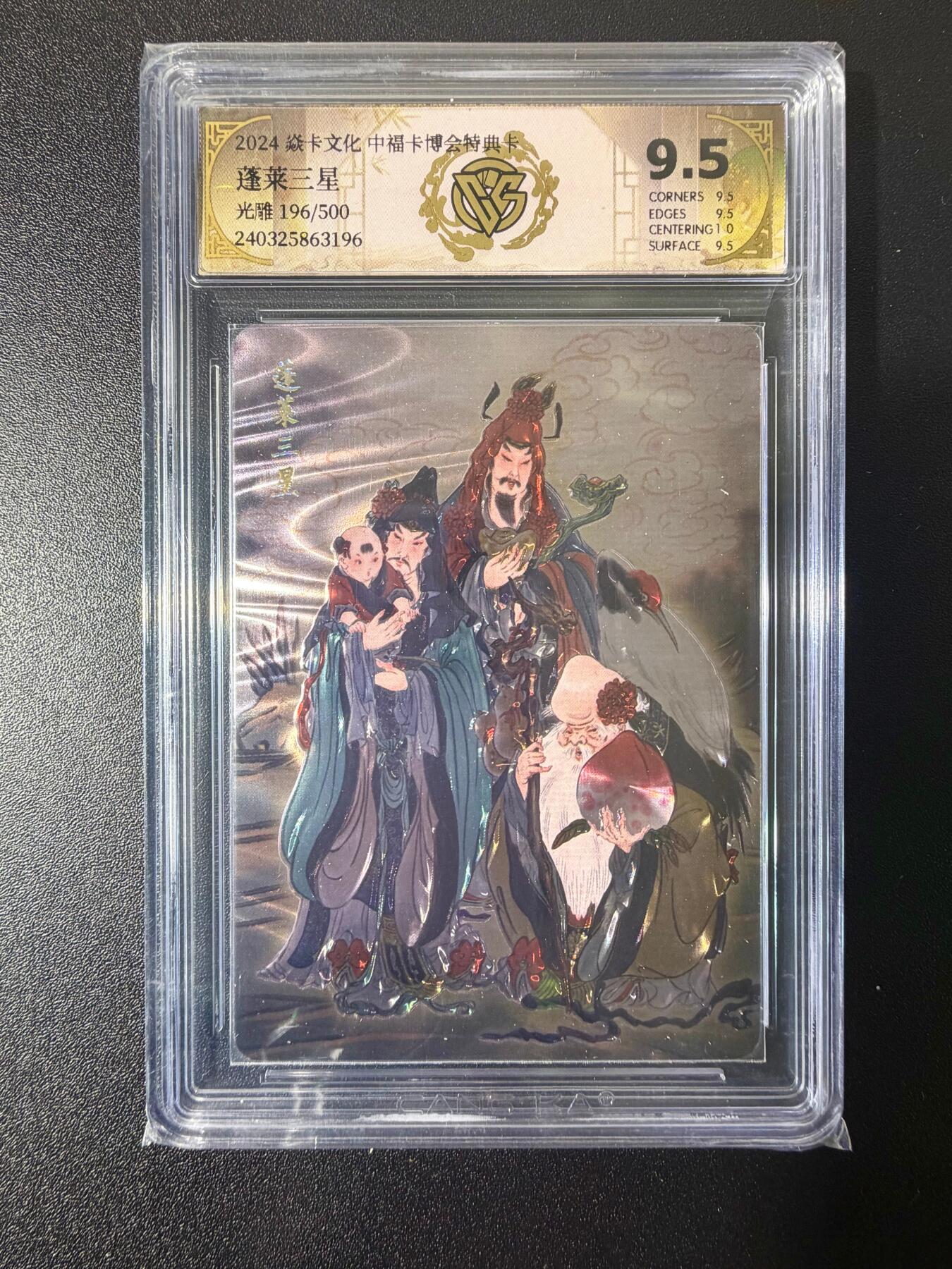 NO.21 好又多金牌大场，新店点关注不迷路！每周一站式配齐，方便凑单！（周6晚8点截拍，卖家送拍0抽成！） 【196/500编】焱卡 彫仙 中福 蓬莱三星 光雕 9.5分