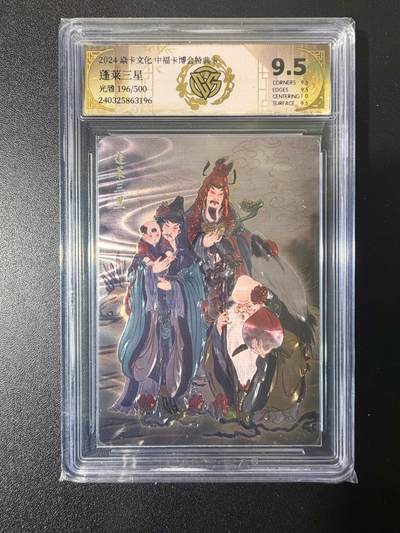 NO.21 好又多金牌大场，新店点关注不迷路！每周一站式配齐，方便凑单！（周6晚8点截拍，卖家送拍0抽成！） - 【196/500编】焱卡 彫仙 中福 蓬莱三星 光雕 9.5分