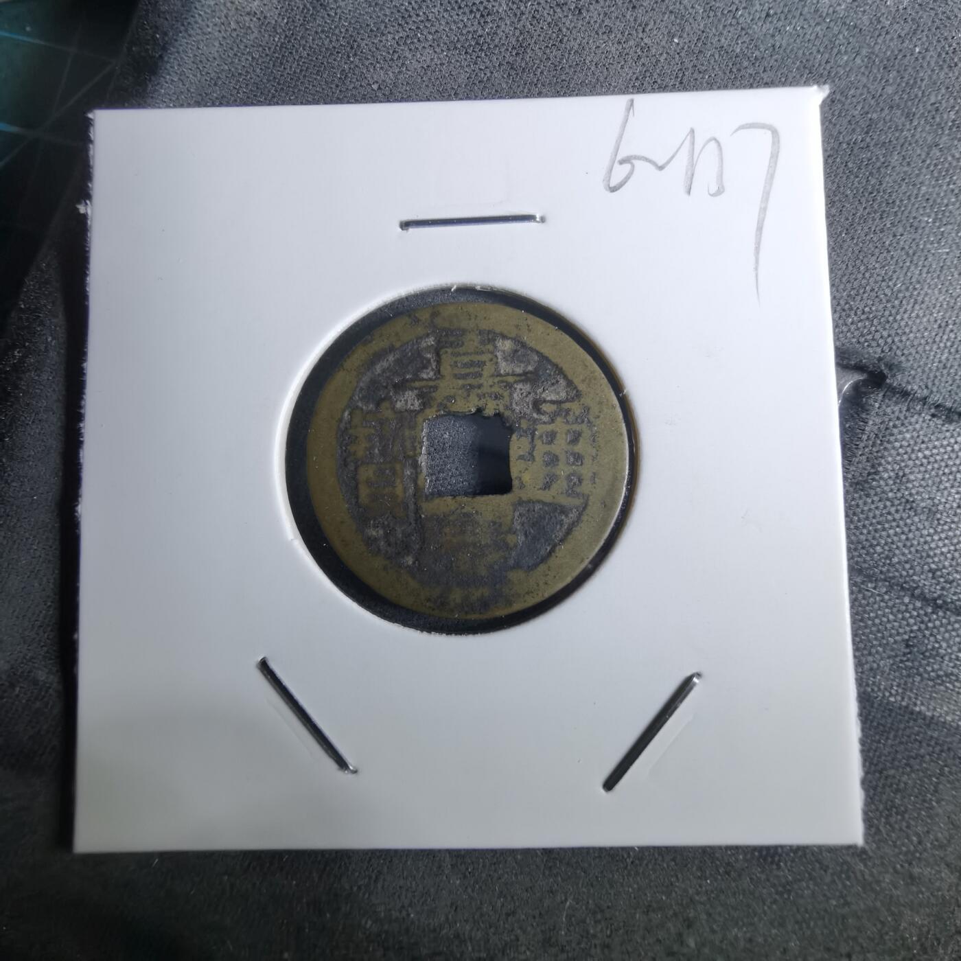 沼泽如烟--第962场 嘉庆通宝私铸源