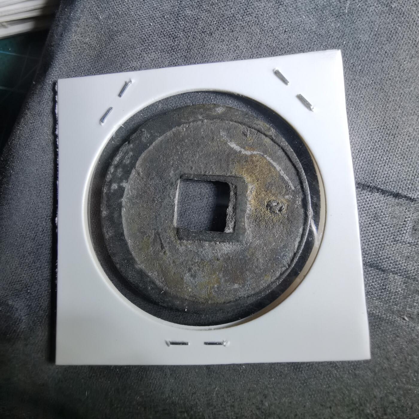 沼泽如烟--第962场 崇宁重宝 祈福坑