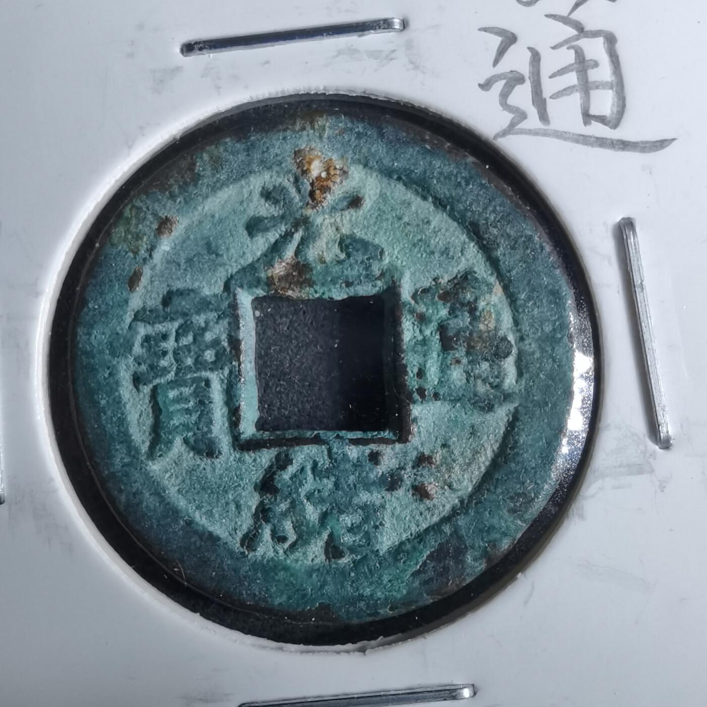 沼泽如烟--第962场 光绪通宝 宝津上小星