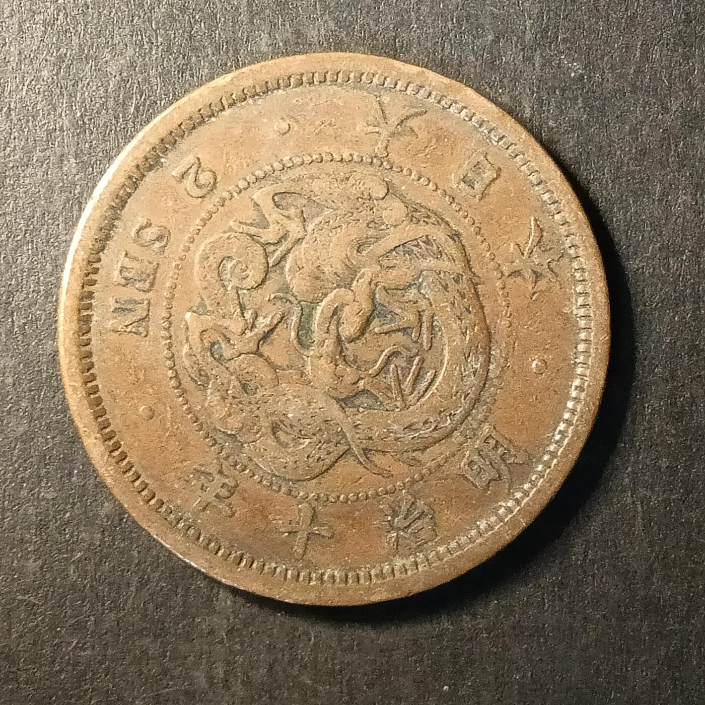 逸泉钱币2026A第世界钱币纪念币专场A第三场A401-701 493 明治十年二钱龙铜币