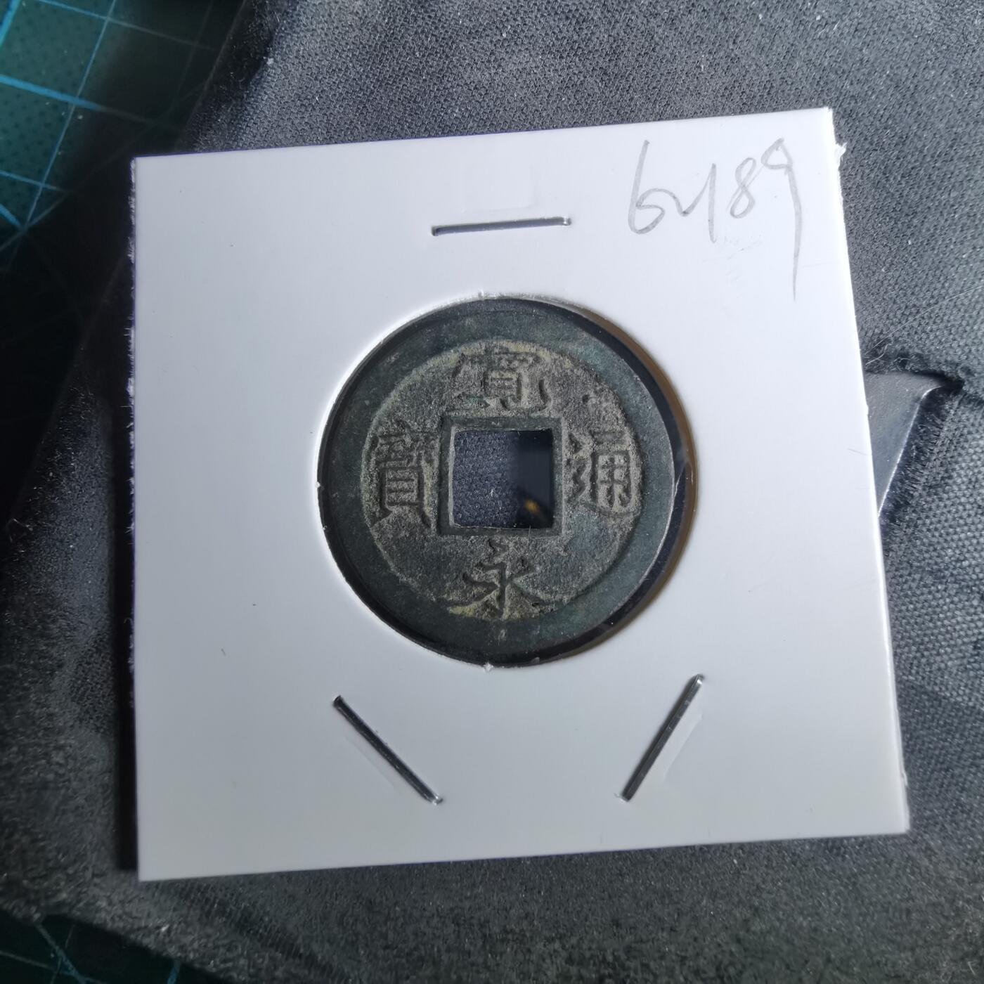 沼泽如烟--第962场 宽永通宝