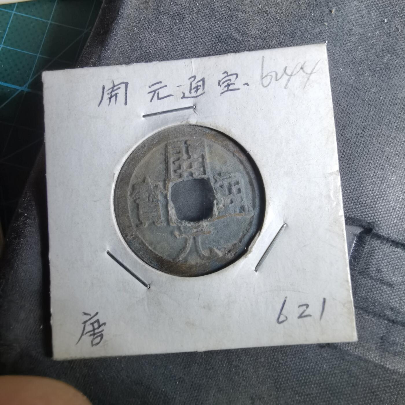 沼泽如烟--第962场 开元通宝