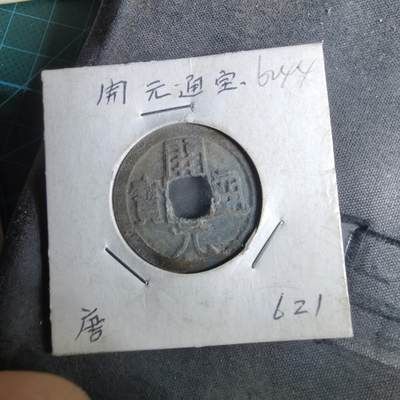 沼泽如烟--第962场 - 开元通宝