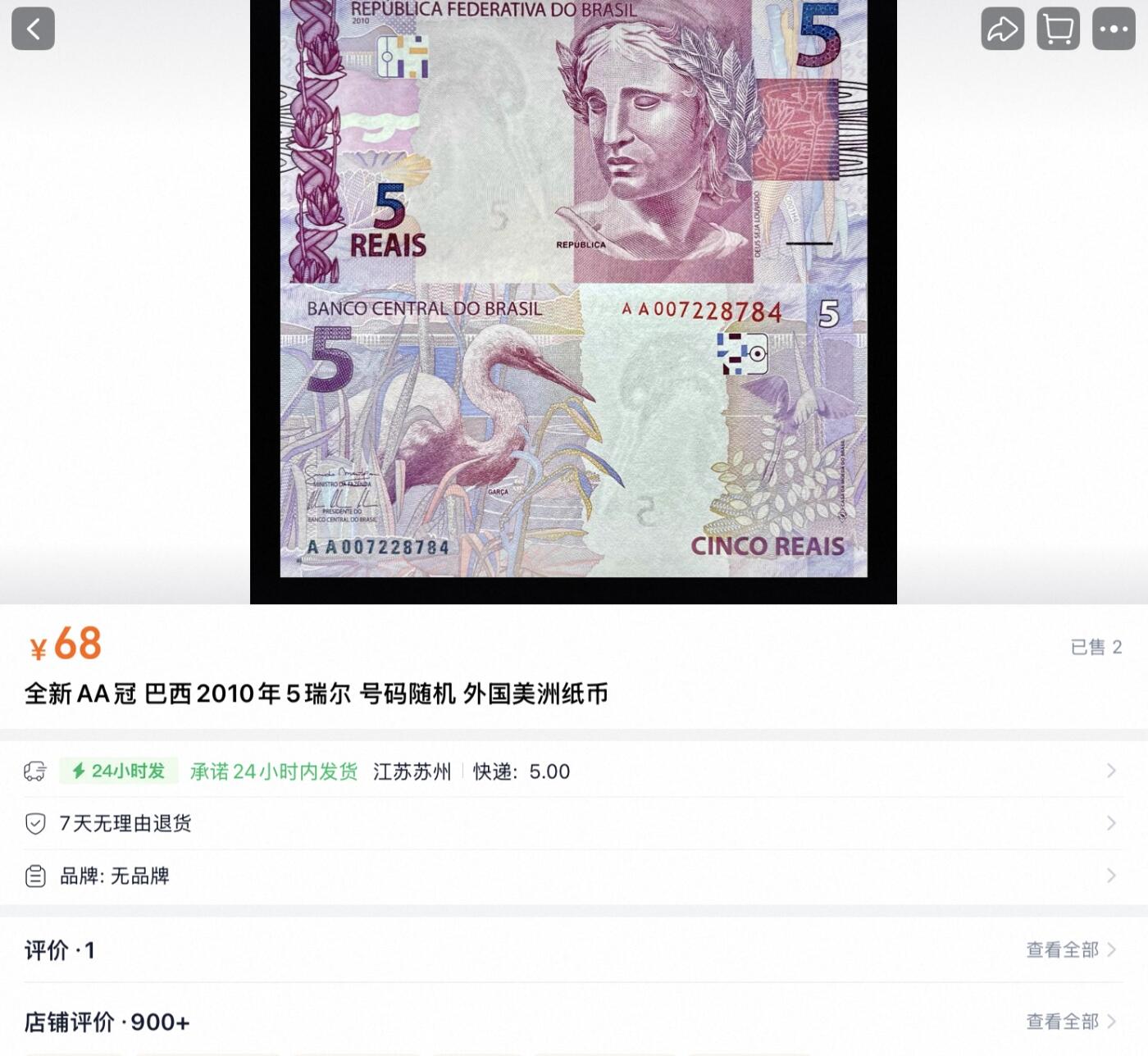 【礼羽收藏】🌏世界钱币拍卖第120期 巴西5雷亚尔2010版首发AA冠首版首签，人物雕像与白鹭 凹版印刷设计精良美观，7张，刀拆绝品(平台售卖价供参考)