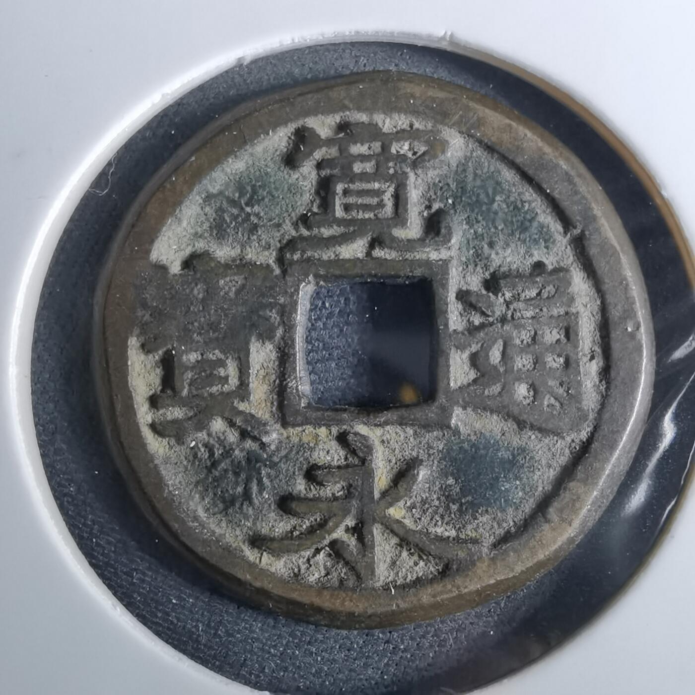 沼泽如烟--第962场 宽永通宝