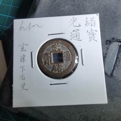 沼泽如烟--第962场 - 光绪通宝 宝津下右星⭐️