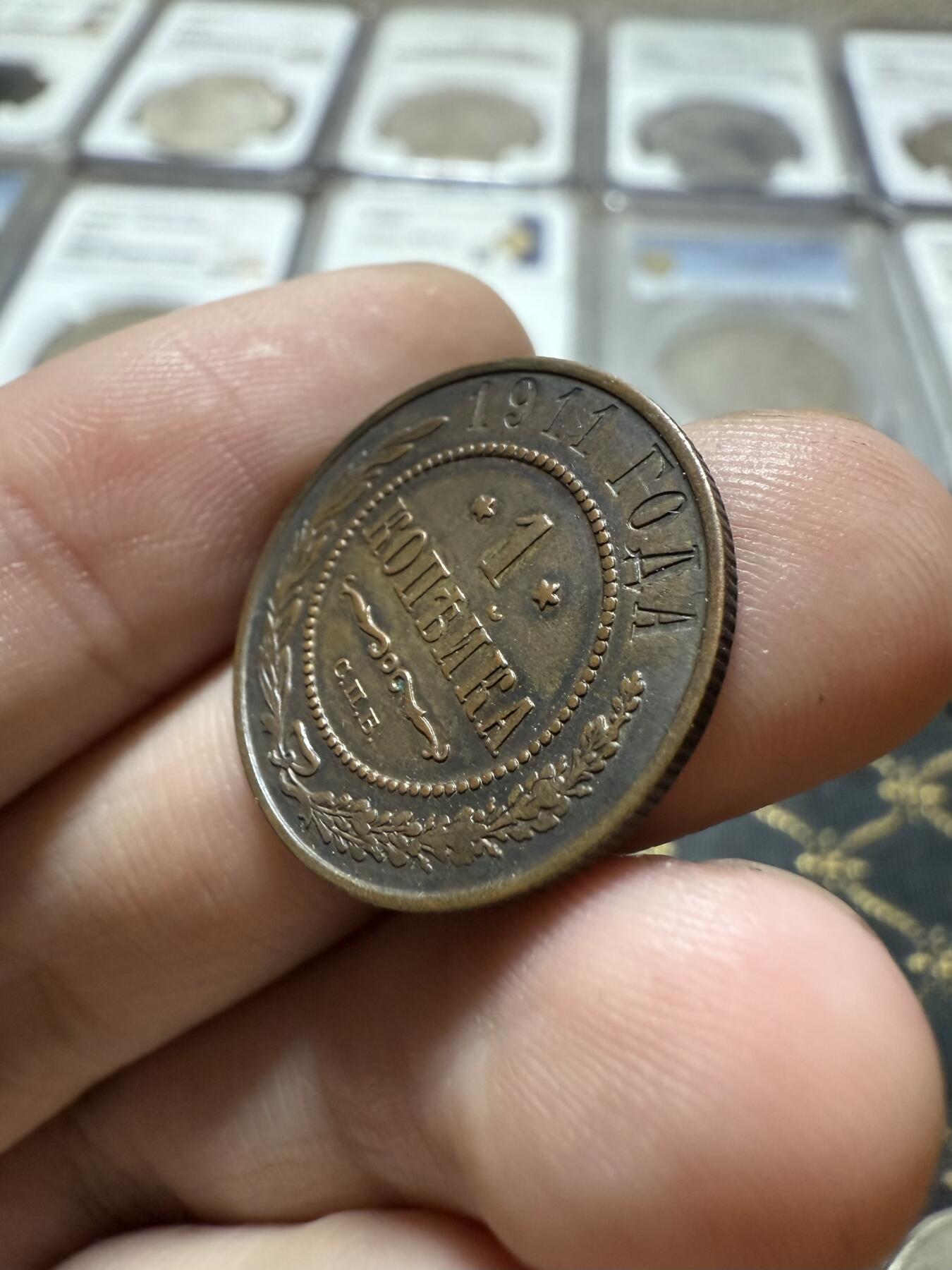 南宋泉阁俄币 外币 国币 专场第二十一期 【送拍无额外佣金】 沙俄 1911年 尼古拉二世1戈比小比铜币 СПБ彼得堡造币厂 细节不错 好品 