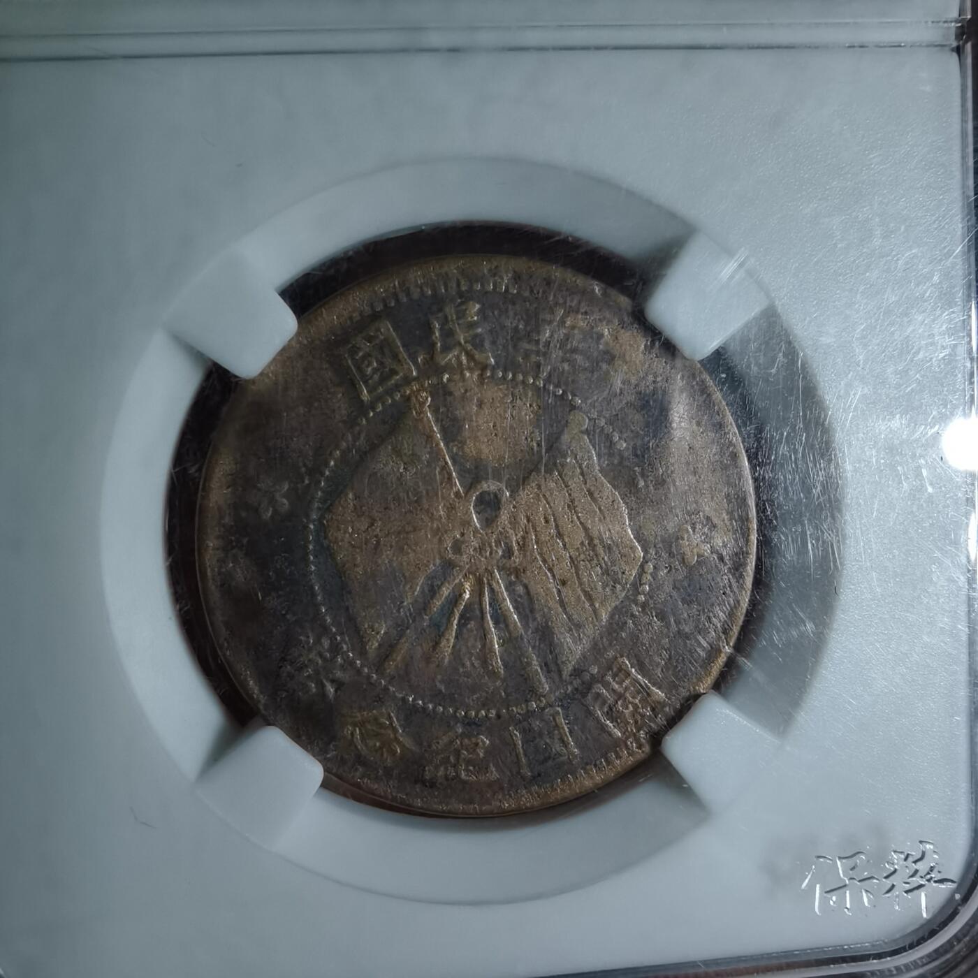 沼泽如烟--第962场 开国纪念币，盒子当没