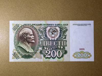 《艾美收藏》第229期-1.18周日外币荟萃 - 苏联200卢布 UNC- 1991年末版 局部荧光