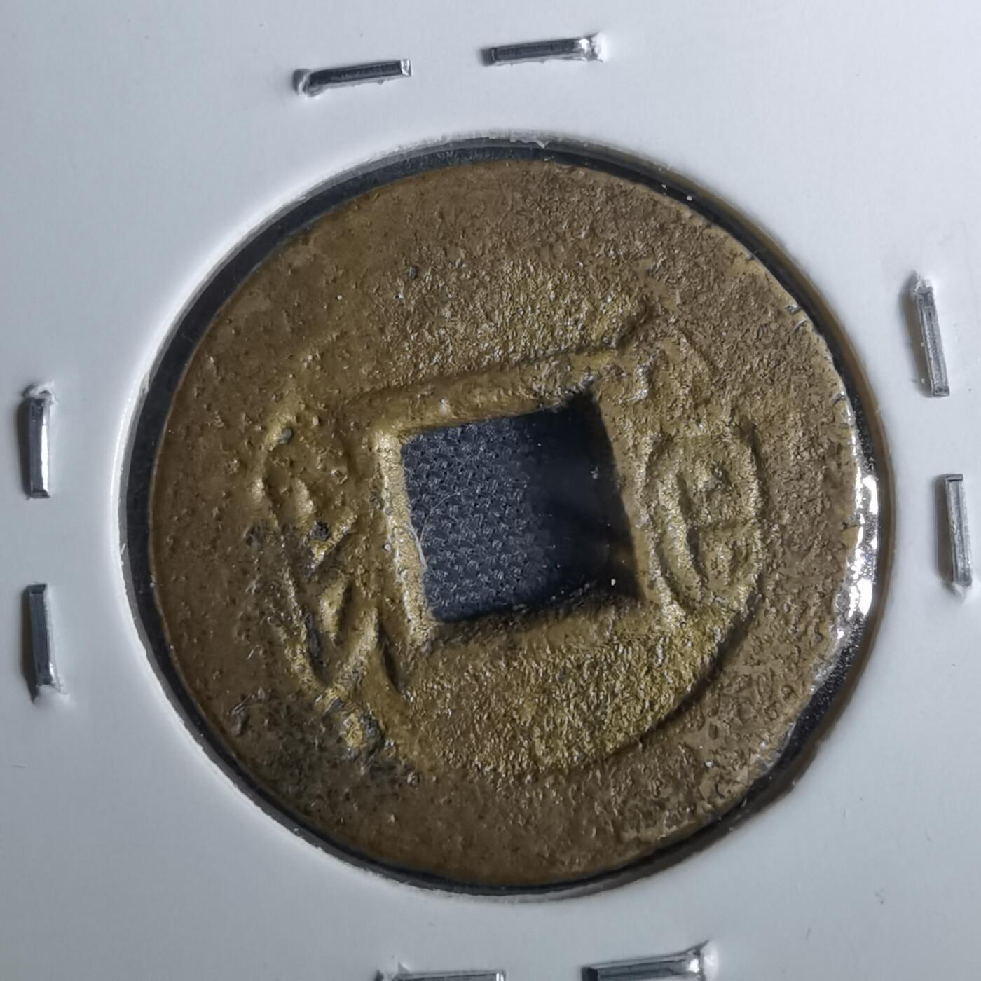 沼泽如烟--第962场 光绪通宝 宝福