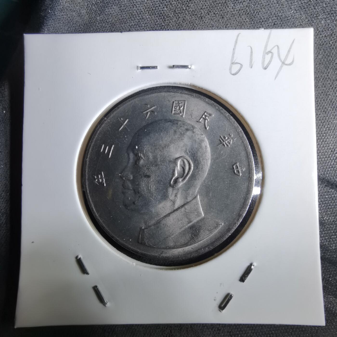 沼泽如烟--第961场 民国六十三年五元