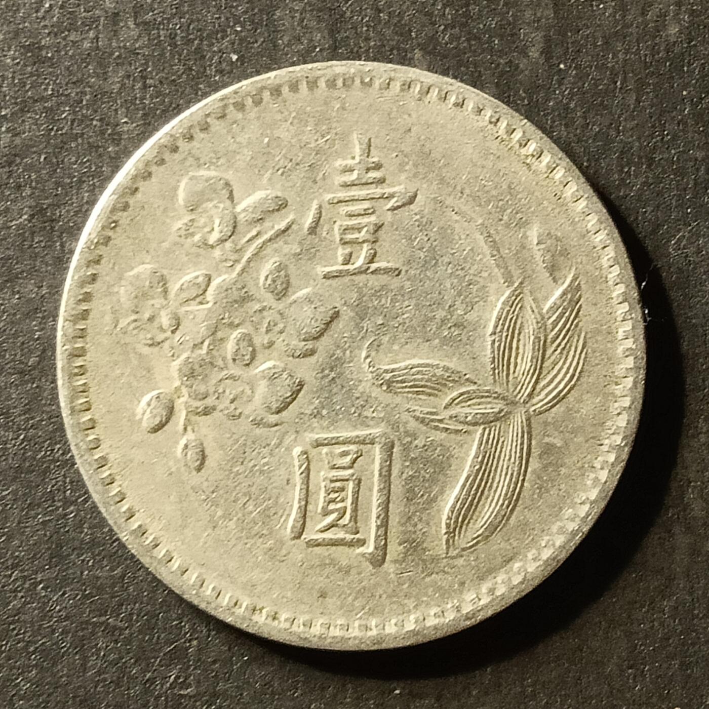 逸泉钱币2026A世界散币纸币纪念币专场A第一场 338 1元兰花硬币