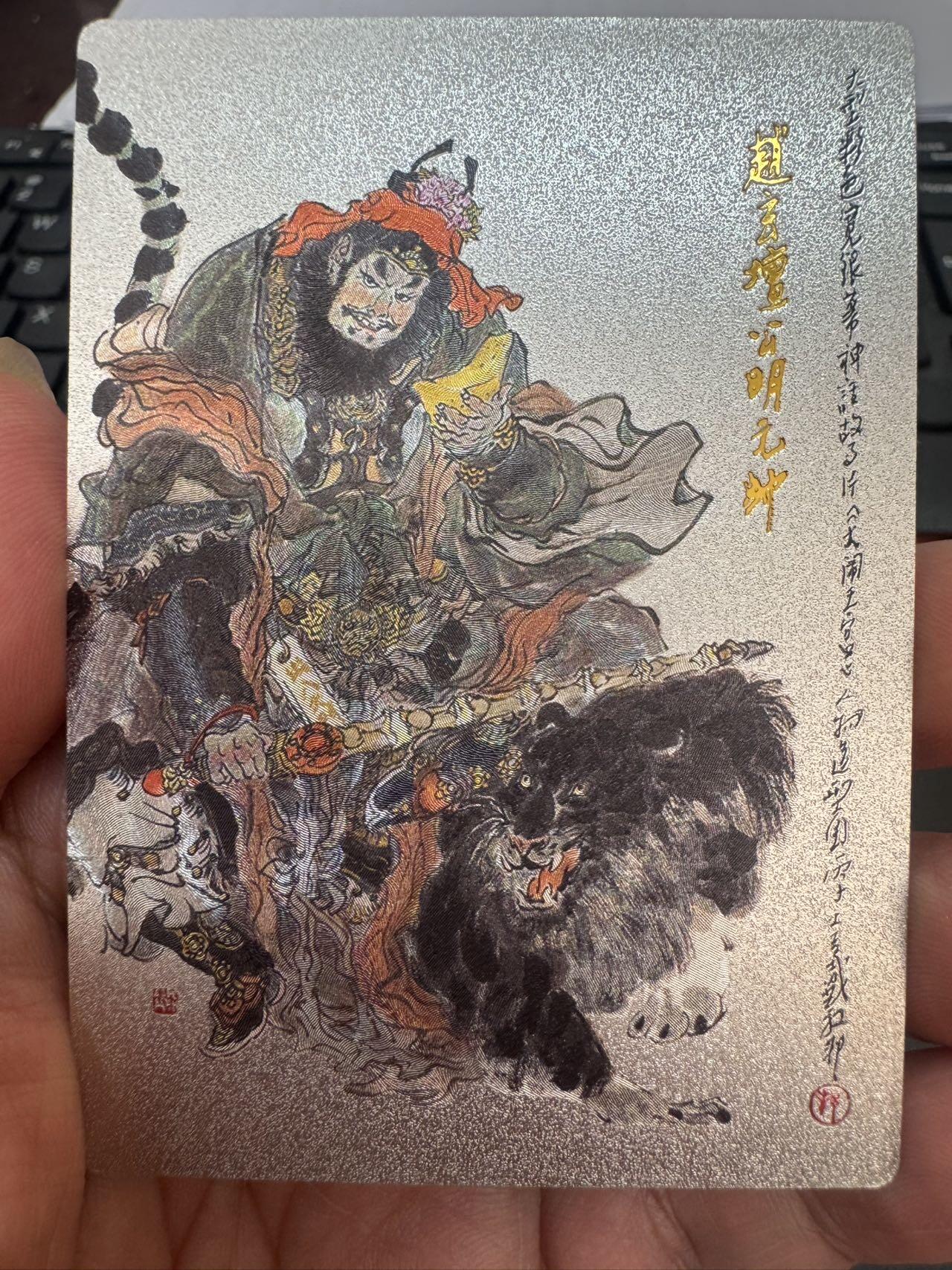 月落卡牌大清仓第4期 戴敦邦  大闹天宫   财神爷赵公明   粗闪特卡一张