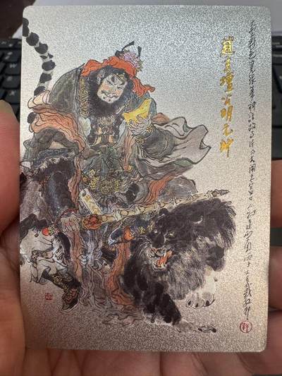 月落卡牌大清仓第4期 - 戴敦邦  大闹天宫   财神爷赵公明   粗闪特卡一张