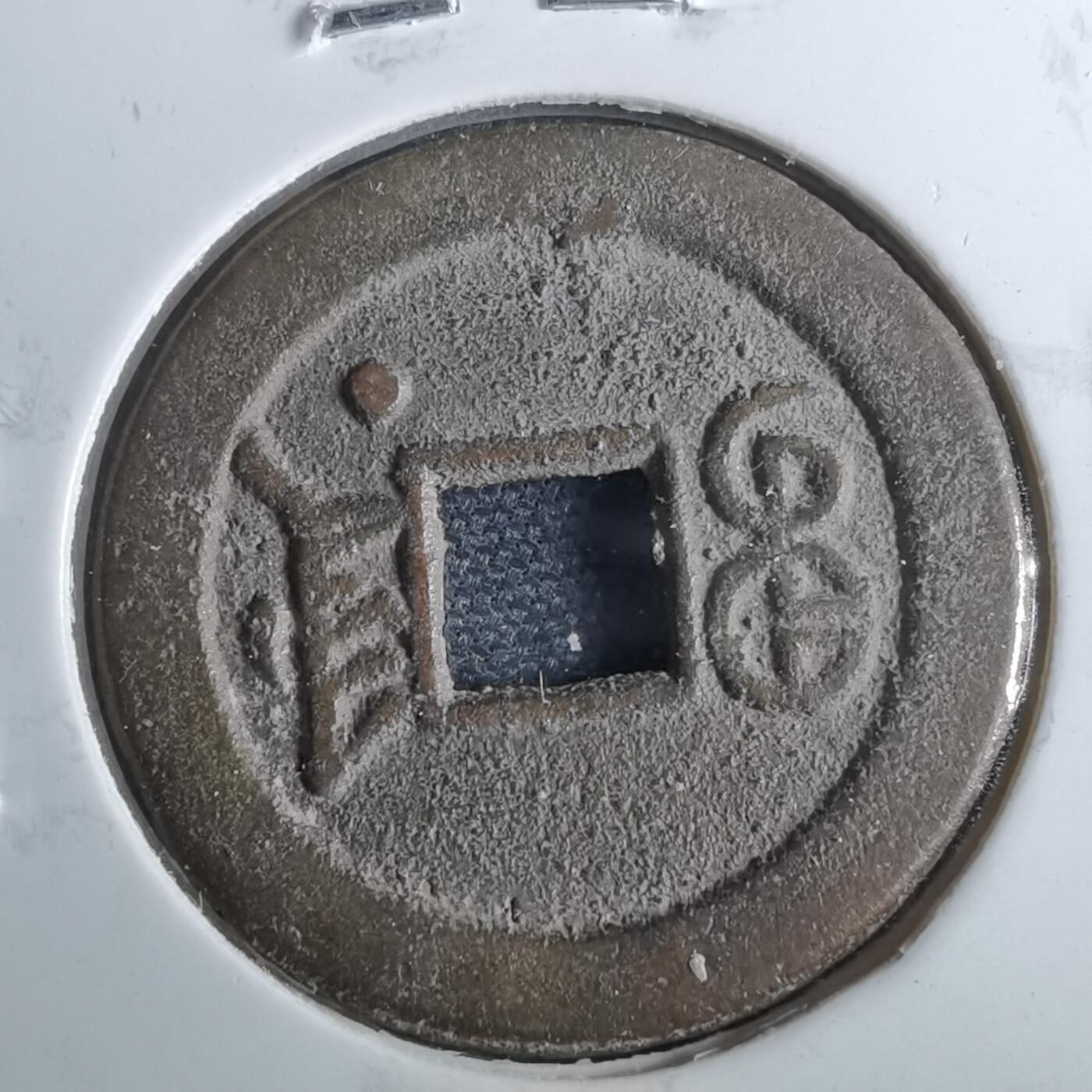 沼泽如烟--第962场 光绪通宝 宝津尾星