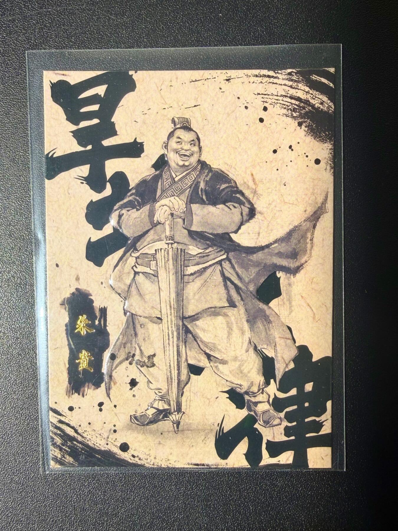 NO.21 好又多金牌大场，新店点关注不迷路！每周一站式配齐，方便凑单！（周6晚8点截拍，卖家送拍0抽成！） 【15/99编】香山文创 墨韵水浒 朱贵 凹凸卡