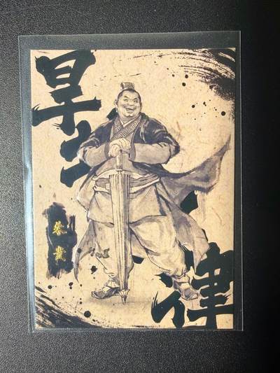 NO.21 好又多金牌大场，新店点关注不迷路！每周一站式配齐，方便凑单！（周6晚8点截拍，卖家送拍0抽成！） - 【15/99编】香山文创 墨韵水浒 朱贵 凹凸卡