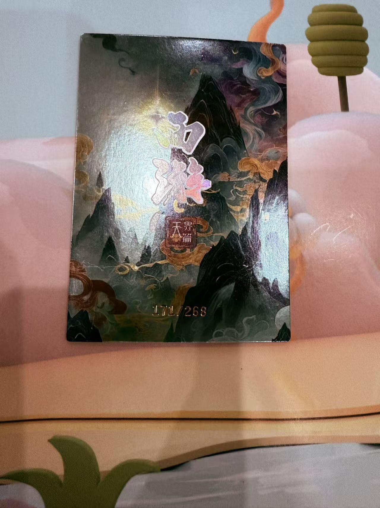 寸草不生拍卖第十八期  西游记 天界篇 太乙天尊 限编171/268