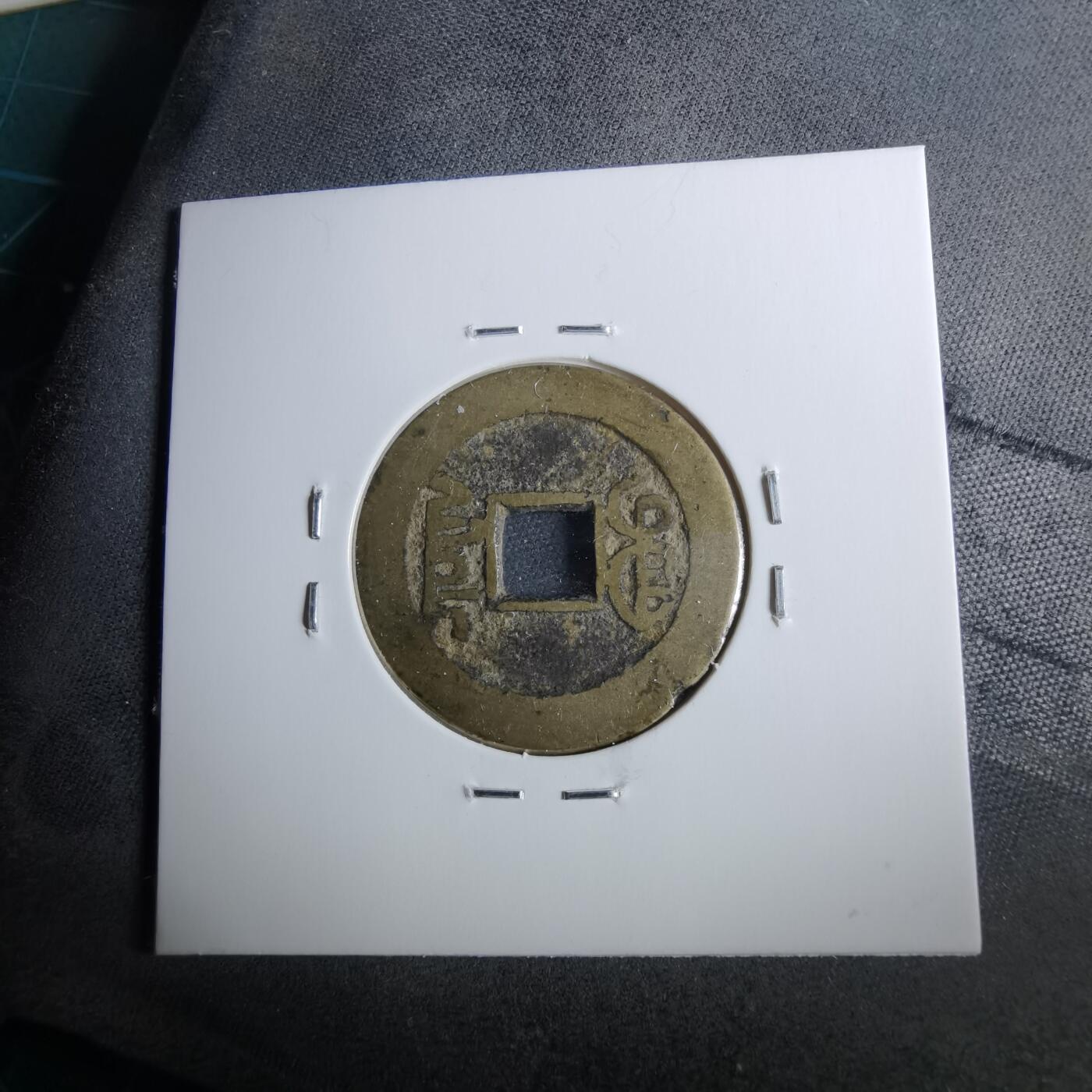 沼泽如烟--第962场 乾隆通宝 山底隆