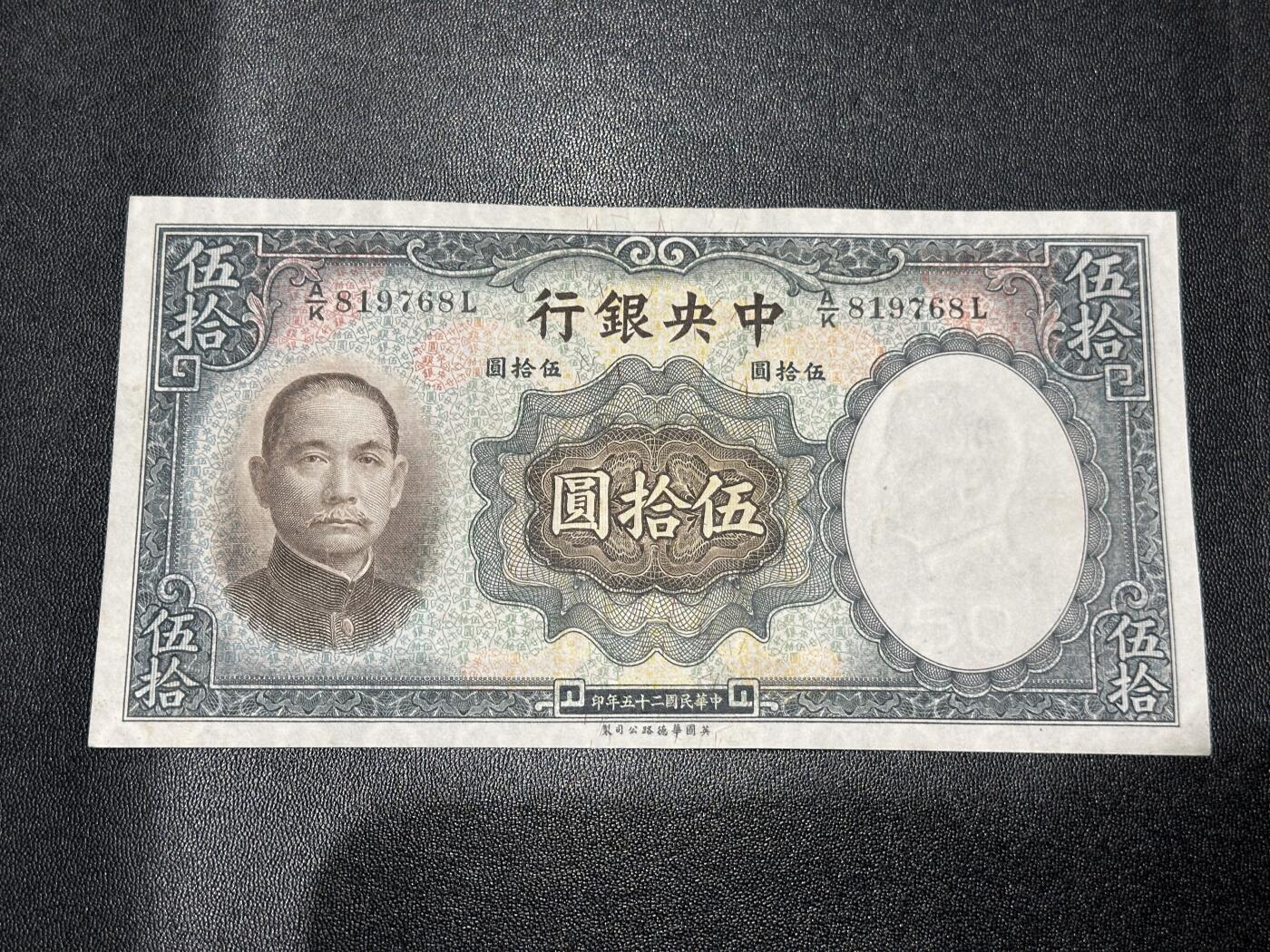 《外钞收藏家》第六百零三期（精选场）（本平台长期征集拍品、欢迎藏友们联系合作） 民国中央银行 五十元 非全新 品相如图