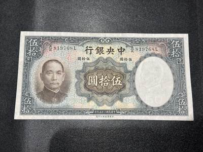 《外钞收藏家》第六百零三期（精选场）（本平台长期征集拍品、欢迎藏友们联系合作） - 民国中央银行 五十元 非全新 品相如图