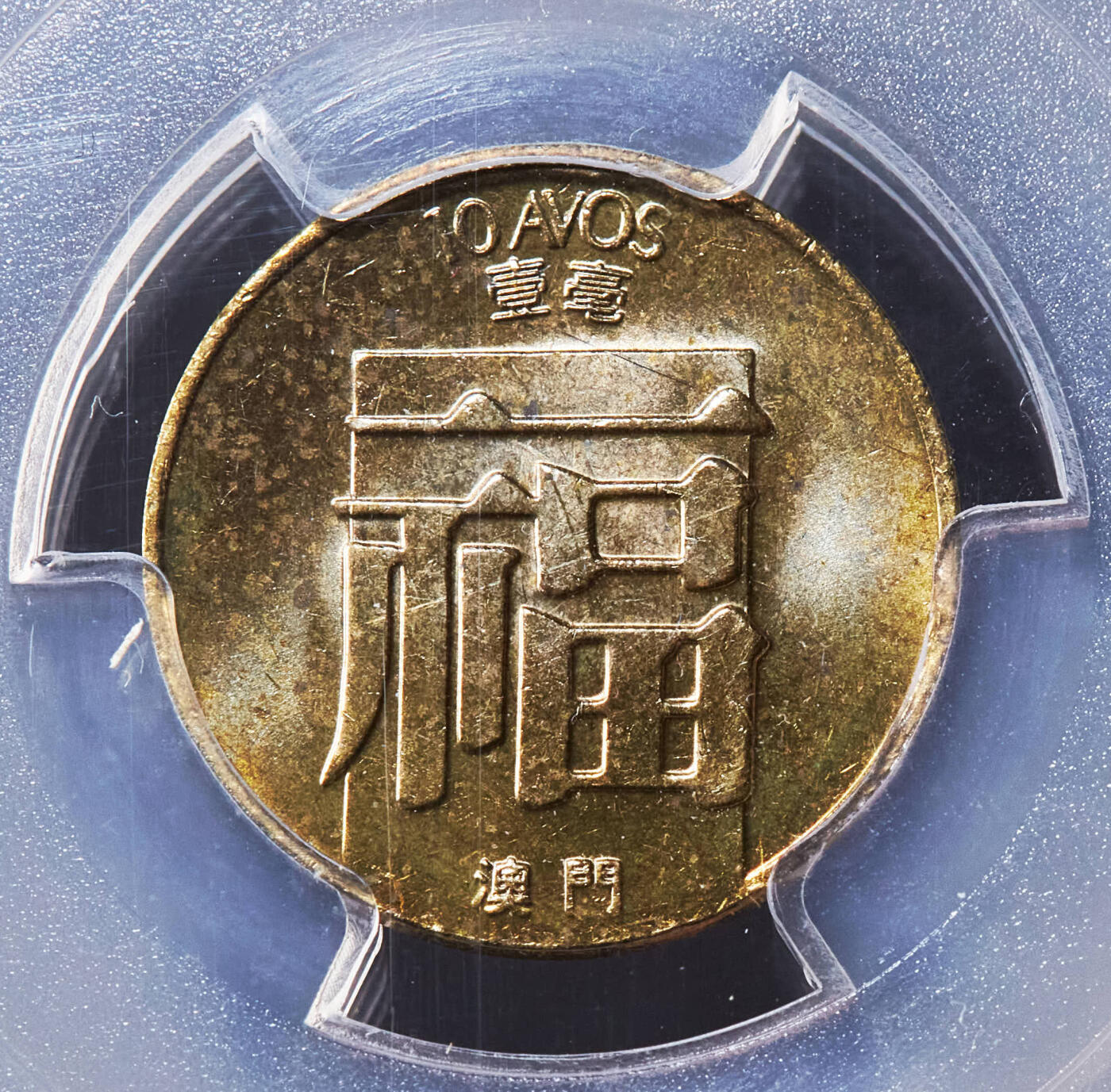 【俄甄集藏】“万象更新、马呈祥瑞”迎新春俄甄精品场-2026年(047)01-21 星期三 晚 19:30 全场包邮 葡属澳门1982年福禄10分、20分铜币2枚一对，PCGS MS65，转光品相